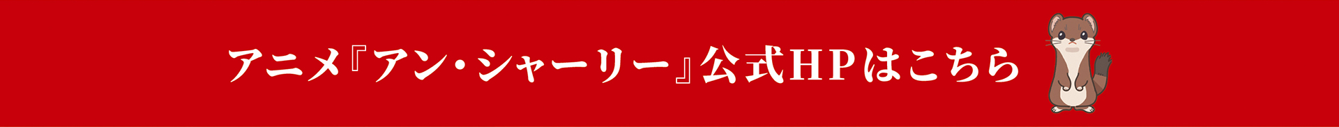 アニメ『アン・シャーリー』公式HP
