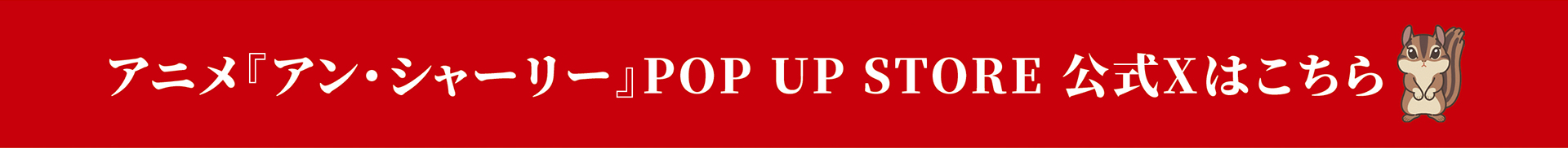 アニメ『アン・シャーリー』POP UP STORE公式X