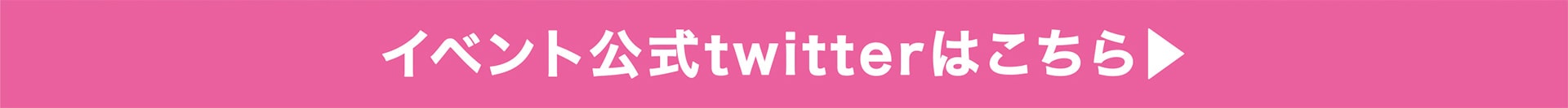Twitterリンク先
